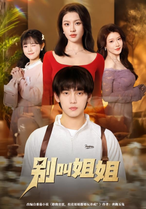 别叫姐姐(75集) 别叫姐姐(75集)零花钱看整部剧