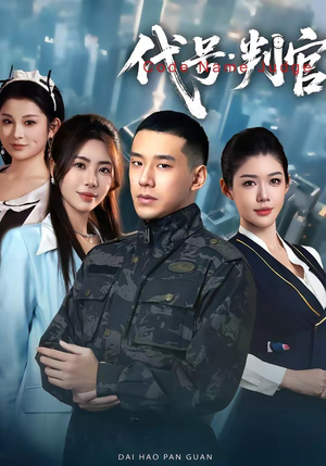 代号:判官(83集) 代号:判官(83集)解说