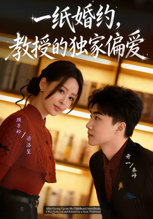 一纸婚约，教授的独家偏爱（83集）一起追短剧吧