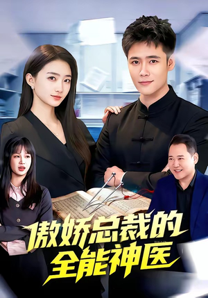 傲娇总裁的全能神医（89集）好看的短剧