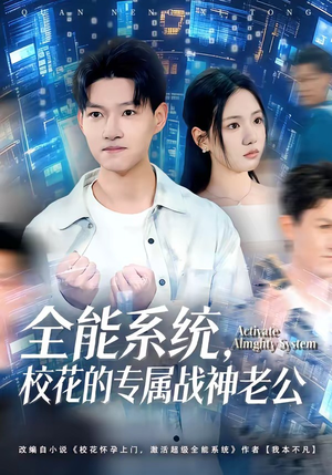 全能系统，校花的专属战神老公（80集）每日短剧推荐