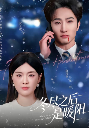 冬尽之后是暖阳（63集）短剧热门分享