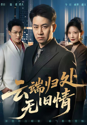 云端归处无旧情（56集）高清无码免费看