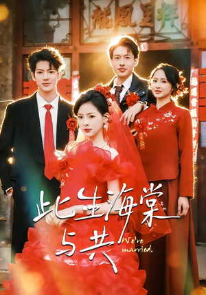 此生海棠与共（80集）精彩短剧片段