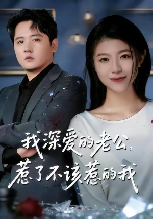 我深爱的老公，惹了不该惹的我（60集）大结局太过瘾了