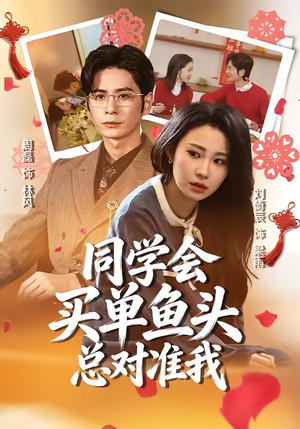 同学会买单鱼头总对准我（60集）好看短剧又来了