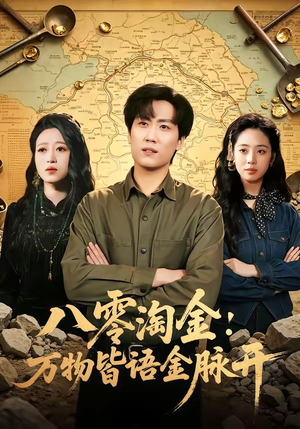 八零淘金：万物皆语金脉开（86集）海量短剧免费看