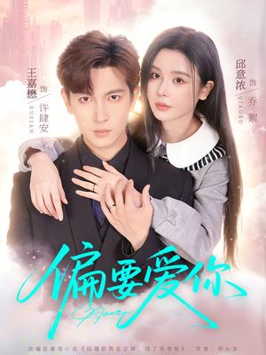 偏要爱你（82集）热门短剧追到爽