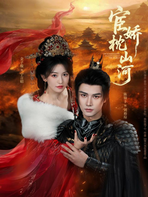 宦娇枕山河（60集）甜宠短剧推荐