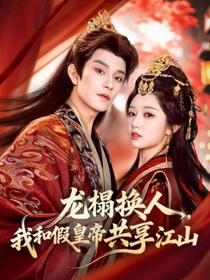 龙榻换人，我和假皇帝共享江山（82集）精彩短剧推荐
