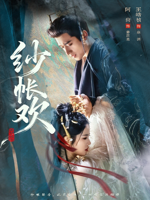 纱帐欢（81集）番茄免费短剧