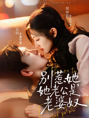 别惹她，她老公是老婆奴（76集）迅雷网盘观看