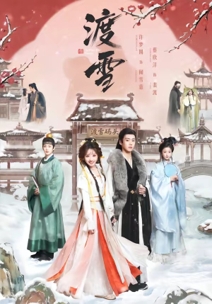 渡雪（91集）免费短剧推荐