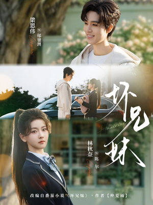 坏兄妹（88集）热门短剧来袭