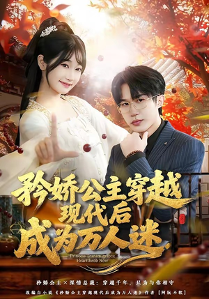 矜娇公主穿越现代后成为万人迷（85集）今日最火短剧