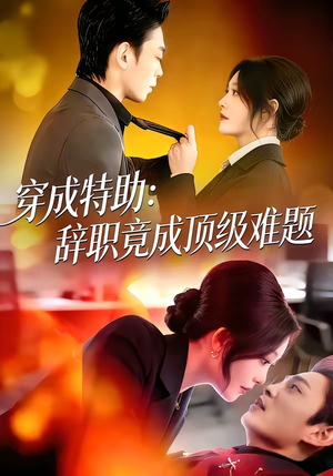 穿成特助：辞职竟成顶级难题（80集）爱上了这部剧了