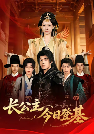 长公主今日登基（60集）番茄短剧看全集