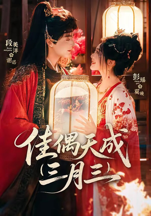 佳偶天成三月三（60集）超好看短剧推荐