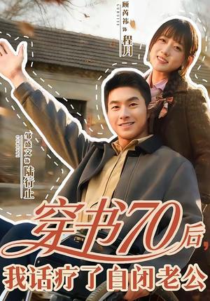 穿书70后，我话疗了自闭老公（80集）每日短剧追不停