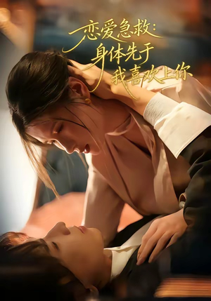 恋爱急救：身体先于我喜欢上你（60集）经典回顾免费看