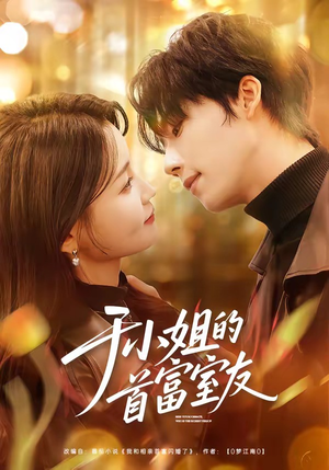 于小姐的首富室友（70集）免费短剧全集看