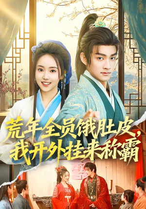 荒年全员饿肚皮，我开外挂来称霸（66集）超好看的短剧