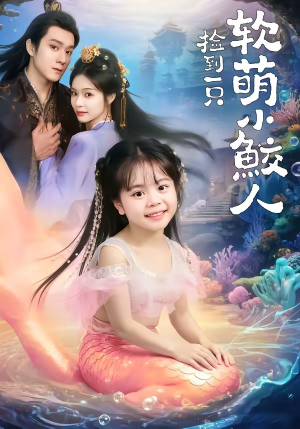 捡到一只软萌小鲛人（67集）免费热门短剧