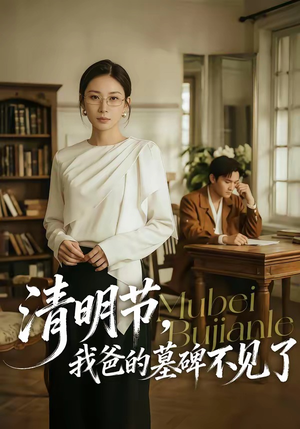 清明节，我爸的墓碑不见了（60集）短剧在线观看