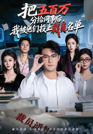 把五百万分给同事后，我被他们投上裁员名单（60集）超甜短剧分享