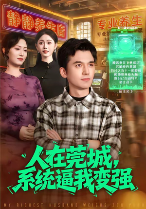 人在莞城，系统逼我变强（97集）短剧热门推荐