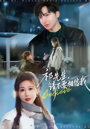 祁先生，请不要相信我（45集）上热门短剧