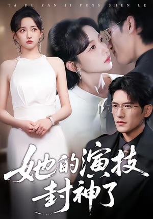 她的演技封神了（85集）番茄短剧看全集