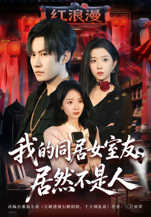 我的同居女室友，居然不是人（80集）高分佳作免费看