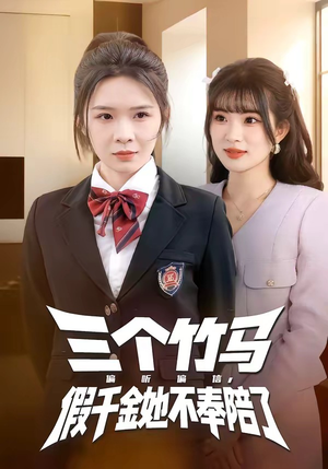 三个竹马偏听偏信，假千金她不奉陪了（80集）我全都看完了