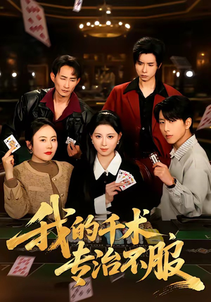 我的千术，专治不服（62集）精彩短剧天天看