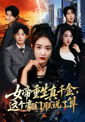 女帝重生真千金，这个豪门朕说了算（84集）免费看全集