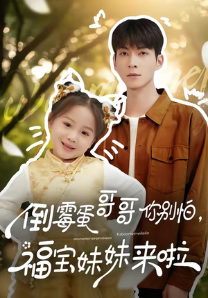 倒霉蛋哥哥你别怕，福宝妹妹来啦（50集）精彩热门短剧