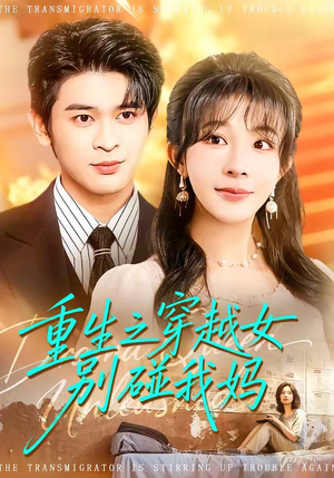 重生之穿越女别碰我妈（70集）百亿短剧抢先看