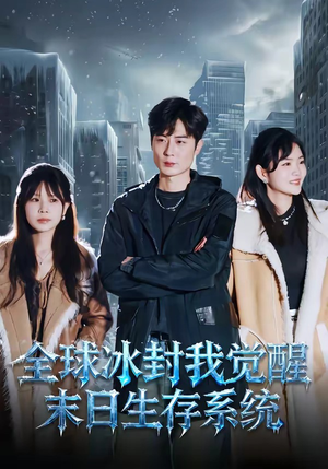 全球冰封我觉醒末日生存系统（80集）热门短剧看不停