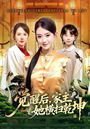 觉醒后，家主她横扫乾坤（76集）最新热门短剧