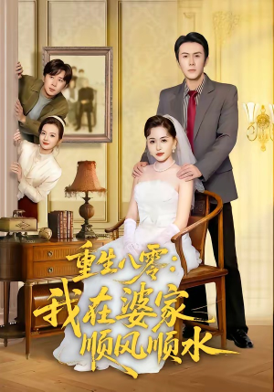 重生八零：我在婆家顺风顺水（82集）红果短剧看全集