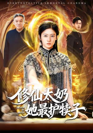 修仙太奶她最护犊子（79集）爆款热门短剧
