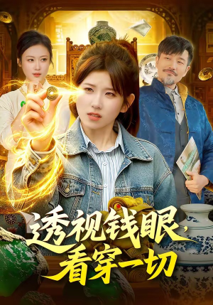 透视钱眼，看穿一切（104集）短剧上头又好看