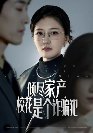 倾尽家产，校花是个诈骗犯（47集）免费观看完整版