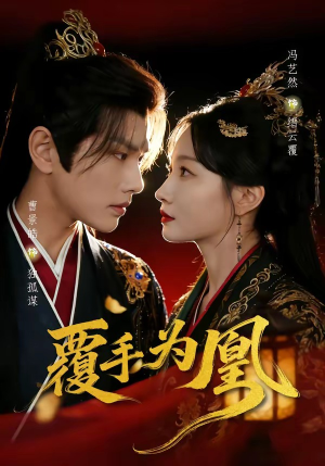 覆手为凰（60集）最新热播短剧