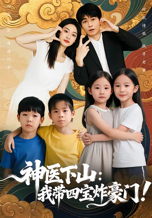 神医下山：我带四宝炸豪门（76集）好看短剧追不停