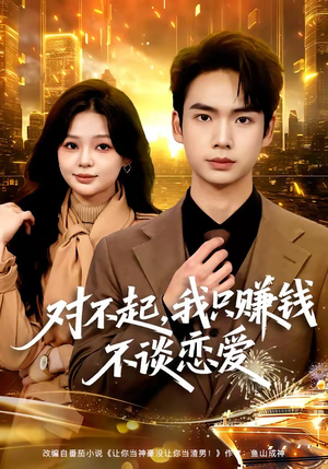 对不起，我只赚钱不谈恋爱（81集）西瓜短剧免费看