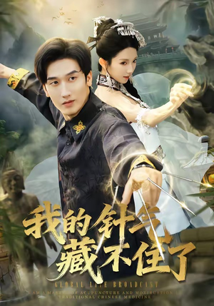 我的针气藏不住了（69集）原创精彩短剧