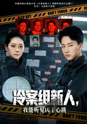 冷案组新人，我能听见凶手心跳（79集）80到100集