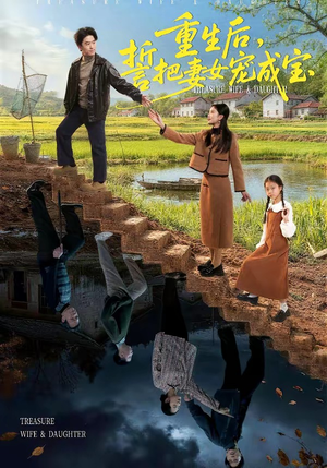 重生后，誓把妻女宠成宝（86集）热门短剧抢先看